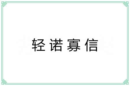 轻诺寡信