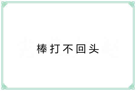 棒打不回头