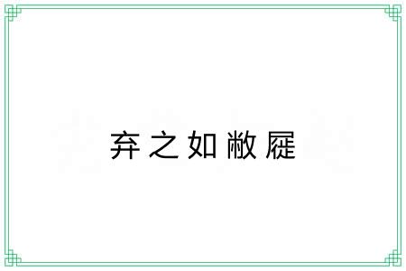 弃之如敝屣