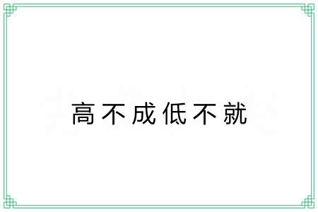 高不成低不就