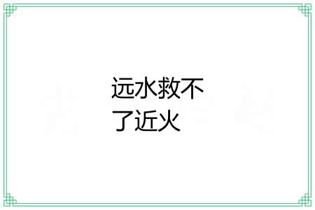 远水救不了近火