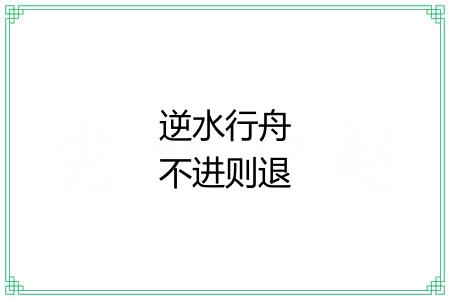 逆水行舟不进则退
