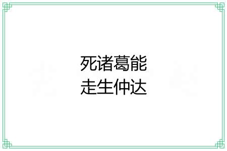 死诸葛能走生仲达